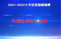 天格地暖实木地板连续五次荣获“十大优选地板品牌”