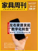 家具周刊 | 左右发起数字化转型；慕思半年净利润同比下降5.95%