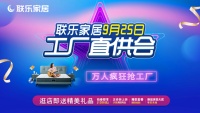 “联乐工厂直供会”钜惠来啦！19.9元拿下超值1288元大礼包！