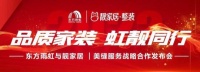 东方雨虹携手靓家居,品质家装,虹靓同行
