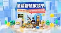 微盟发起智慧家装节，携手头部家装品牌共探私域共融共通新模式