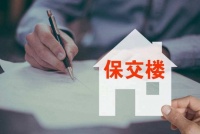 保交楼，这次稳了？初期2000亿给楼市吃下“定心丸”