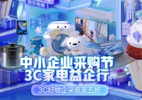 还在为选购3C家电发愁？京东中小企业3C家电采购节解你忧