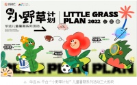 华远“小野草计划”圆满收官  十城联动打造全新社群活动IP