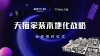 新豪轩门窗×天猫强强联手，打造线上购买门窗、本地化供给新篇章