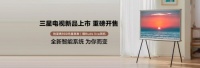 爆款升级！三星Lifestyle系列、游戏电视系列新品现已开售