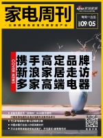 家电周刊㊻| 新浪家居携手高定品牌走访多家高端电器；老板电器发布“新物种”ROKI
