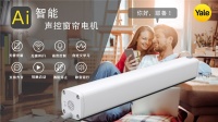 耶鲁智能窗帘：便捷掌控智能时代办公光环境