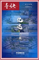 寻诀丨为产业升级贡献“亿达”力量