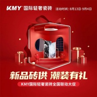 KMY国际轻奢瓷砖“新品砖供，潮装有礼”全国联动完美收官