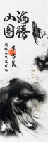 【领绣·菁华】山海图腾梦马行云，创造有生命力的空间