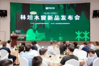 浙江研和股份“林坦木窗”新品发布会圆满成功举办