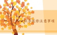 牢记秋季装修四大安全隐患，踩中一条都很难受