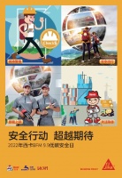 安全行动，超越期待！