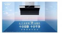 清洁地球从“家”做起—AO史密斯「瀞」油烟机走出厨房的“垃圾”时间