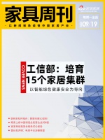 家具周刊 | 工信部：培育15个家居高水平集群;顾家上榜中国制造业民营企业500强