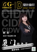 武汉设计师胡欢荣获第6届中国国际设计周十佳品牌人物奖项