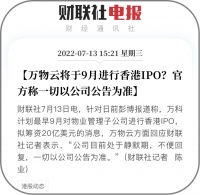 万物云将于9月29日在港交所挂牌