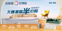 国庆买家具正当时！大牌家居半价购