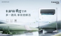 【全城期待】卡萨帝星河空调9月30日新品发布会即将开启！
