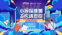 《小浪探集美 工长请支招》将启：寻觅行业与消费者融合共生之道