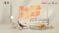 “厚街家具·生活美学”线上促销节开幕
