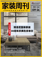 家装周刊｜博洛尼整体家装30周年庆典在京举办;字节跳动推出自营装修业务“住好家”;京东启动...