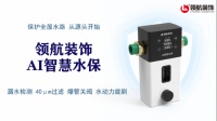 领航装饰AI智慧水保正式上线!