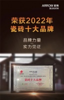 实力蝉联！箭牌复合轻纹砖再次荣膺多项重量级大奖！