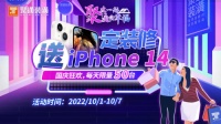 定装修送iPhone14！聚通装潢上海品质生活家装节燃城启动