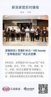 定制快讯 | 灵感E.W.O“HD house”全球首店在广州正式启幕