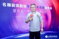 名雕刘成:以工业化思维重新定义家装全过程，匠心质造美好生活