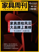 家具周刊 | 家具质检大牌上黑榜;