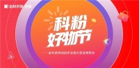 「科粉好物节」金科瓷砖2022年全国大型促销联动正式启动！