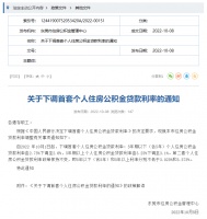 东莞下调首套个人住房公积金贷款利率