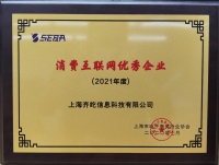 齐家网荣获“2021年度消费互联网优秀企业”