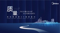 “质”在必得！美的连续23年开展质量月活动