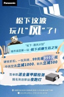 解锁美好生活方式 松下跟风计划首站落地成都