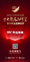 请投票！升达地板正在参加#2022消费者信赖十大家居品牌 网络票选