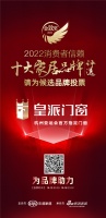 请投票！皇派门窗正在参加#2022消费者信赖十大家居品牌 网络票选