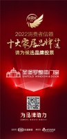 请投票！圣堡罗整体门窗正在参加#2022消费者信赖十大家居品牌 网络票选