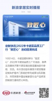 定制快讯|2022年卡诺亚品质工厂行“致匠心”活动圆满完成