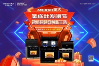 兴品牌之力，展领军之风，美大集成灶发明节圆满收官！