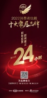 倒计时24小时 |「2022消费者信赖十大家居品牌」网络票选通道即将关闭！