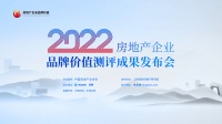 视频直播|2022中国房地产企业品牌价值测评成果发布会