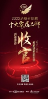 正式收官 | 「2022消费者信赖十大家居品牌」网络票选结束，专家评审环节启动在即！