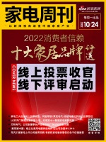家电周刊·第53期 |2022消费者信赖十大家居品牌线上投票收官线下评审启动，阿里斯顿/莱...