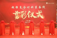 智造再升级 | 德利丰岩板超强复合材料装备线剪彩仪式隆重举行