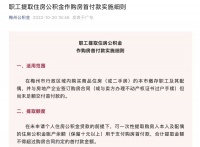 广东梅州：购买商品住房可提取公积金用于支付购房首付款