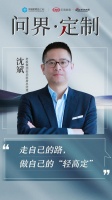 CBD Fair | 【行业·咖说】问界·定制——“弄潮儿”安泊：走自己的路，做自己的“轻...